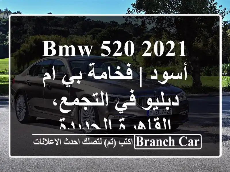 BMW 520 2021 أسود | فخامة بي ام دبليو في التجمع،...