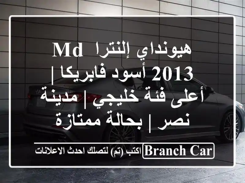 هيونداي إلنترا MD 2013 أسود فابريكا | أعلى فئة خليجي...