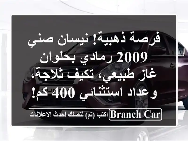 فرصة ذهبية! نيسان صني 2009 رمادي بحلوان - غاز طبيعي،...