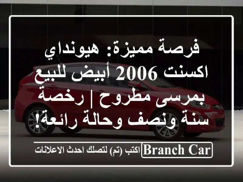 فرصة مميزة: هيونداي اكسنت 2006 أبيض للبيع بمرسى مطروح...