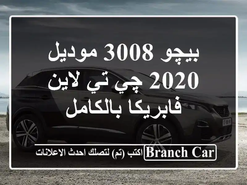 بيچو 3008 موديل 2020 چي تي لاين فابريكا بالكامل