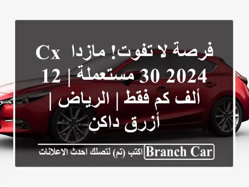 فرصة لا تفوت! مازدا CX-30 2024 مستعملة | 12 ألف كم فقط |...