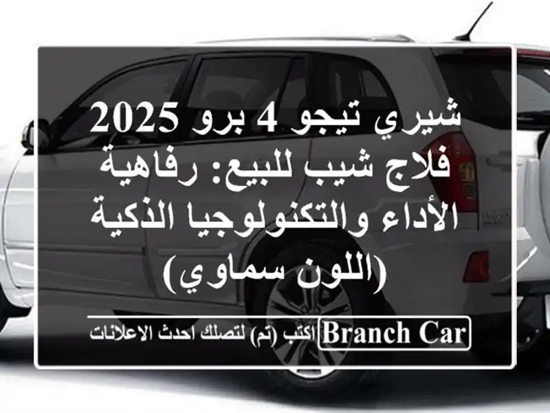 شيري تيجو 4 برو 2025 فلاج شيب للبيع: رفاهية...