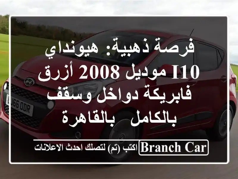 فرصة ذهبية: هيونداي i10 موديل 2008 أزرق - فابريكة...