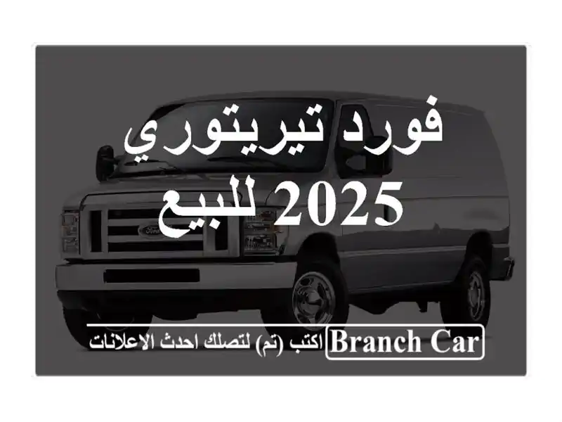 فورد تيريتوري 2025 للبيع