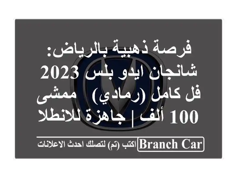 فرصة ذهبية بالرياض: شانجان ايدو بلس 2023 فل كامل (رمادي)...