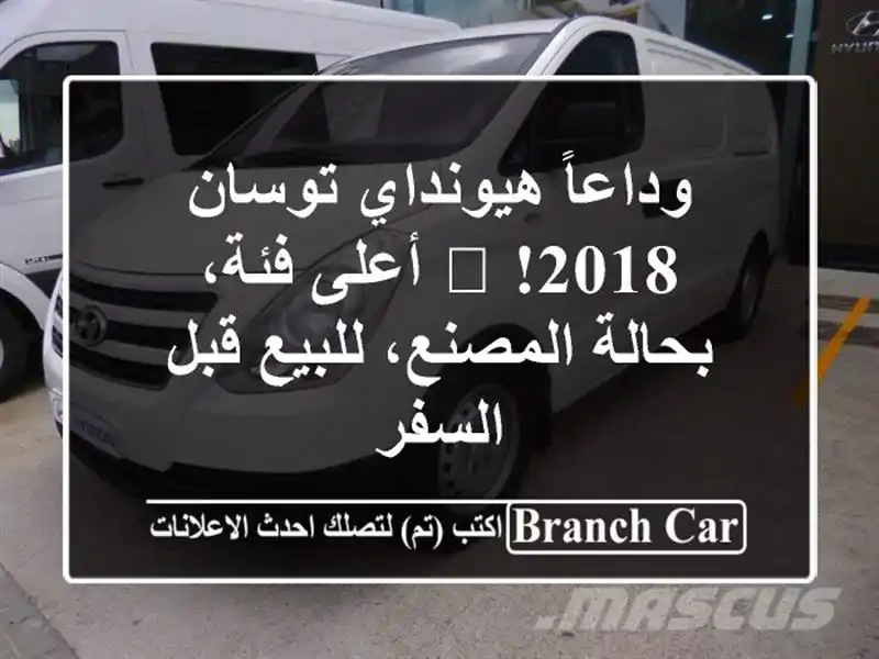 وداعاً هيونداي توسان 2018! 🚀 أعلى فئة، بحالة...
