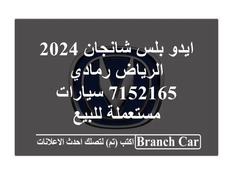 ايدو بلس شانجان 2024 الرياض رمادي 7152165  سيارات...