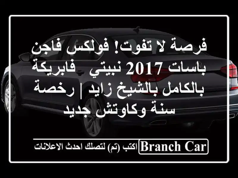 فرصة لا تفوت! فولكس فاجن باسات 2017 نبيتي -...