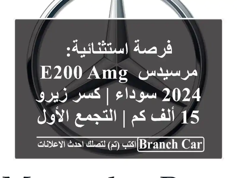 فرصة استثنائية: مرسيدس E200 AMG 2024 سوداء | كسر زيرو 15 ألف...