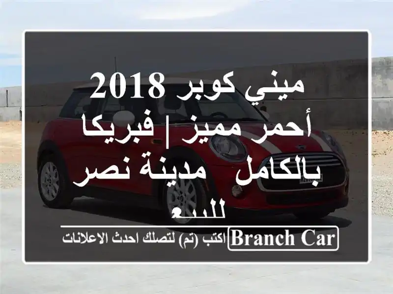ميني كوبر 2018 أحمر مميز | فبريكا بالكامل - مدينة...