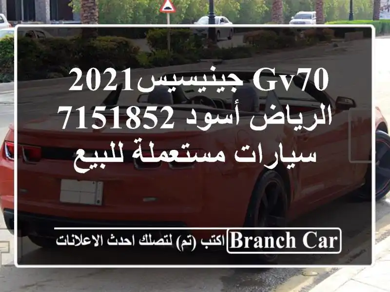 GV70 جينيسيس‎ 2021 الرياض أسود 7151852  سيارات مستعملة للبيع