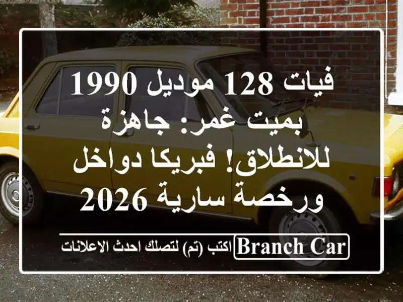 فيات 128 موديل 1990 بميت غمر: جاهزة للانطلاق! فبريكا...