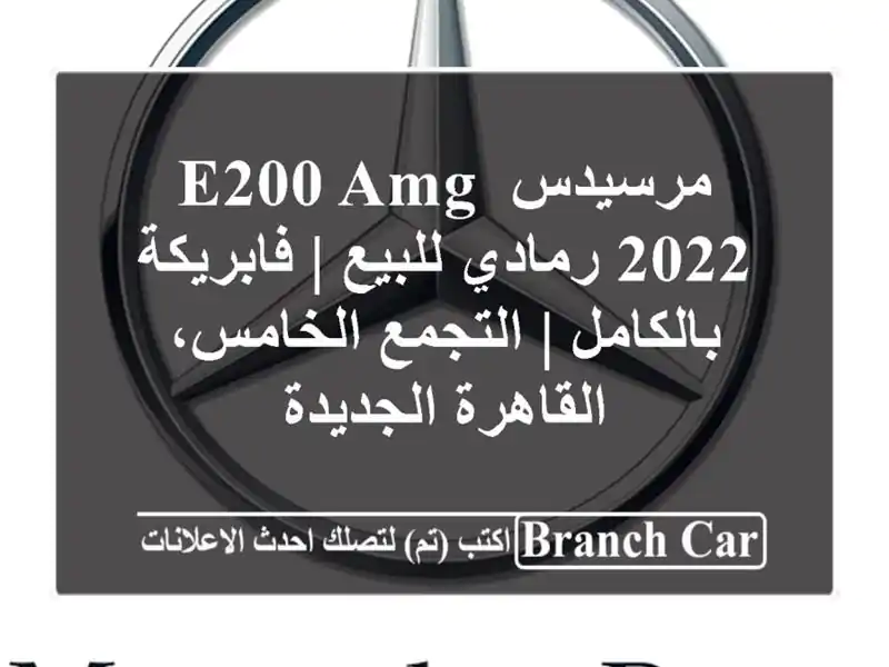 مرسيدس E200 AMG 2022 رمادي للبيع | فابريكة بالكامل |...