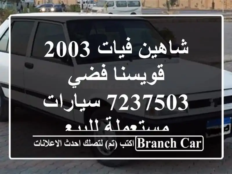 شاهين فيات 2003 قويسنا فضي 7237503  سيارات مستعملة للبيع