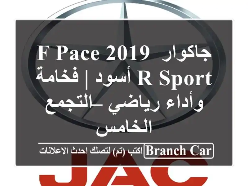 جاكوار F-PACE 2019 R-Sport أسود | فخامة وأداء رياضي –...