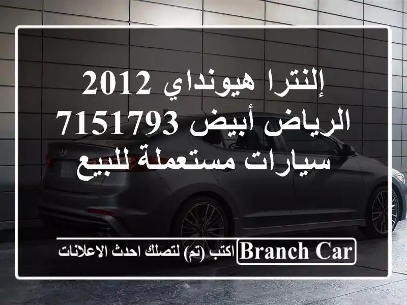 إلنترا هيونداي 2012 الرياض أبيض 7151793  سيارات...