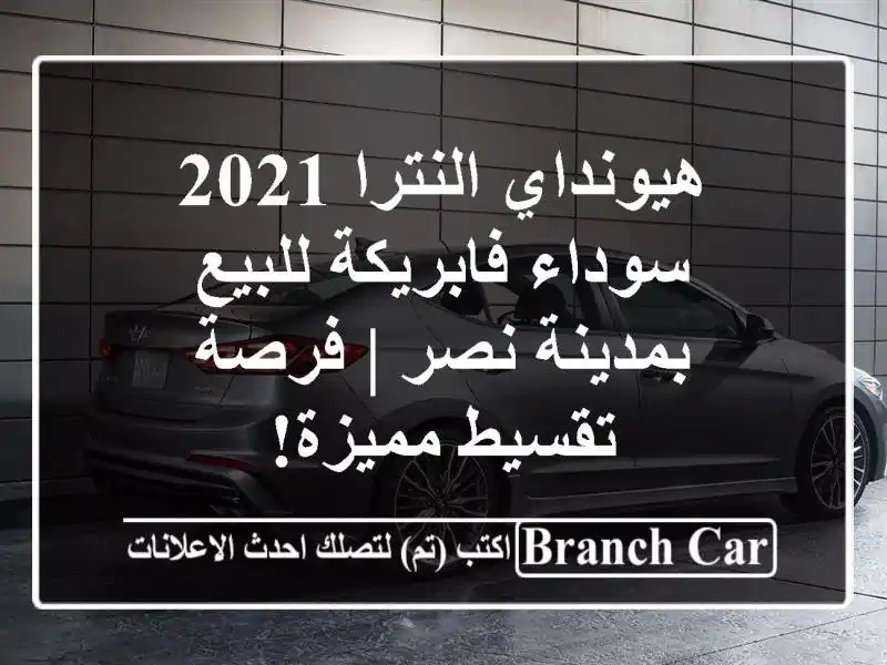 هيونداي النترا 2021 سوداء فابريكة للبيع بمدينة نصر...