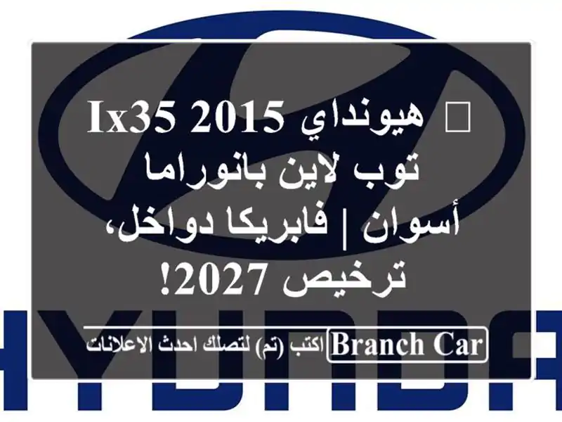🔥 هيونداي IX35 2015 توب لاين بانوراما - أسوان |...