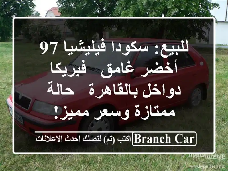 للبيع: سكودا فيليشيا 97 أخضر غامق - فبريكا...
