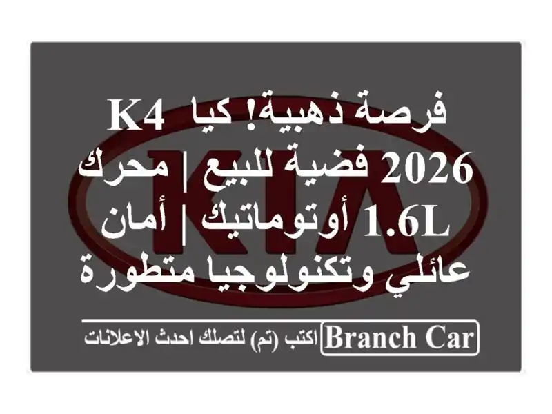فرصة ذهبية! كيا K4 2026 فضية للبيع | محرك 1.6L أوتوماتيك...