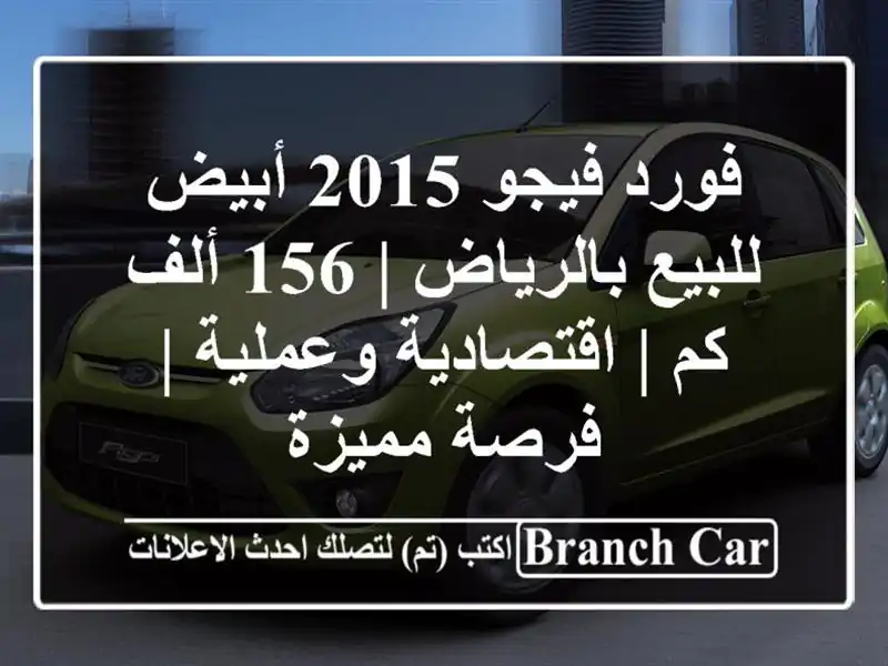 فورد فيجو 2015 أبيض للبيع بالرياض | 156 ألف كم |...