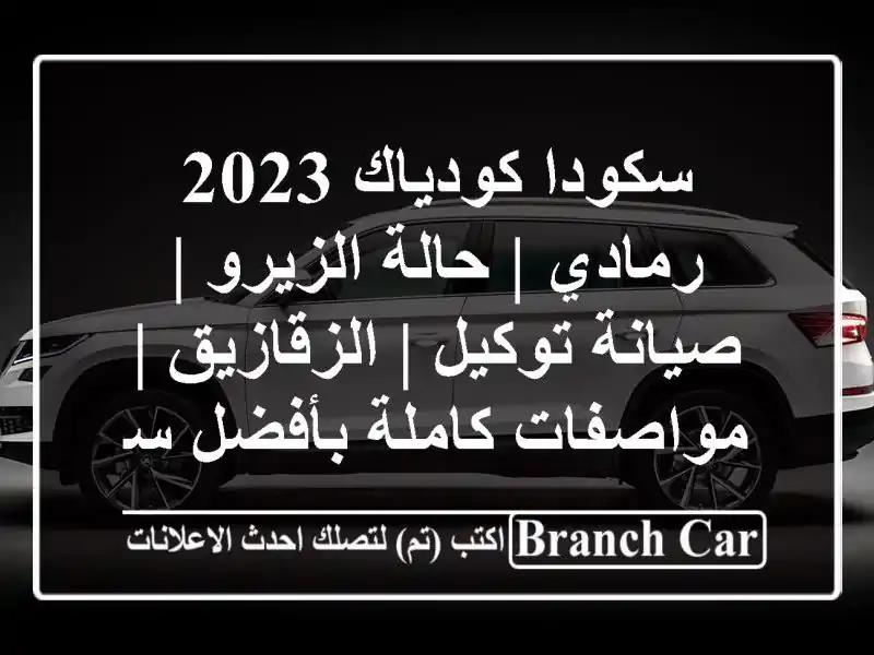 سكودا كودياك 2023 رمادي | حالة الزيرو | صيانة توكيل...