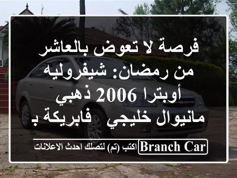 فرصة لا تعوض بالعاشر من رمضان: شيفروليه أوبترا 2006...