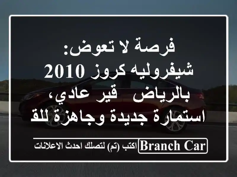 فرصة لا تعوض: شيفروليه كروز 2010 بالرياض - قير...