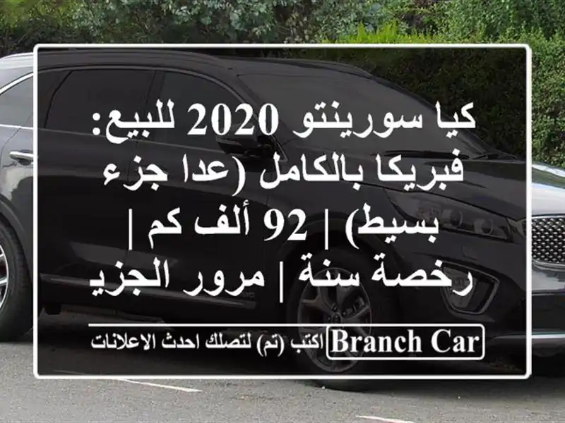 كيا سورينتو 2020 للبيع: فبريكا بالكامل (عدا جزء بسيط) |...
