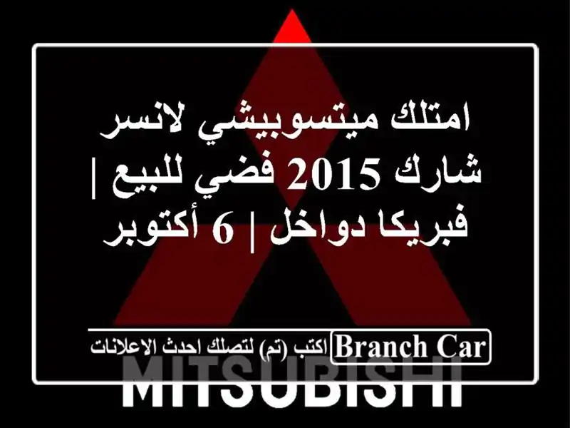 امتلك ميتسوبيشي لانسر شارك 2015 فضي للبيع | فبريكا...