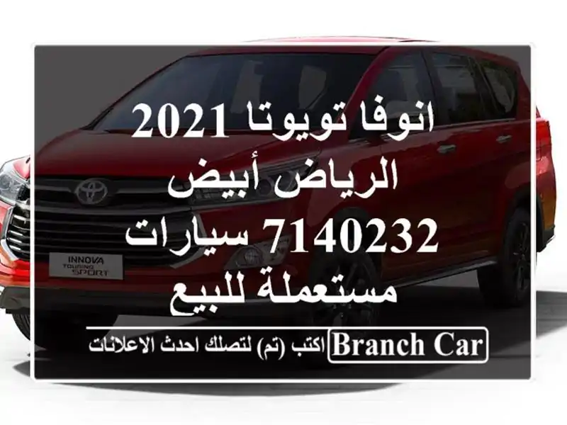 انوفا تويوتا 2021 الرياض أبيض 7140232  سيارات مستعملة للبيع