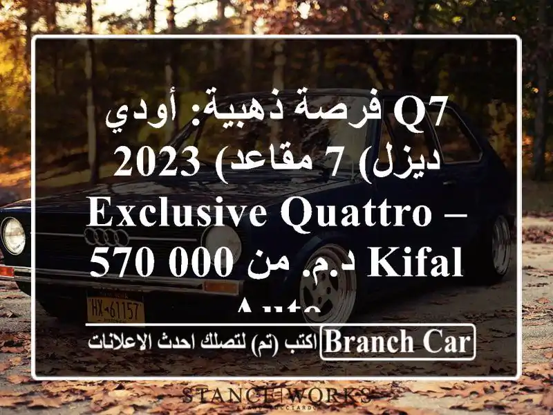 فرصة ذهبية: أودي Q7 2023 (ديزل) 7 مقاعد Exclusive Quattro – 570,000...