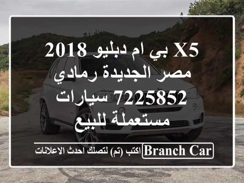 X5 بي ام دبليو 2018 مصر الجديدة رمادي 7225852  سيارات...