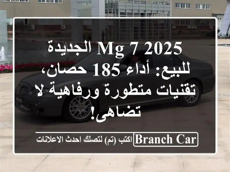 MG 7 2025 الجديدة للبيع: أداء 185 حصان، تقنيات...