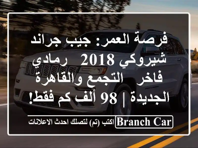 فرصة العمر: جيب جراند شيروكي 2018 - رمادي فاخر -...