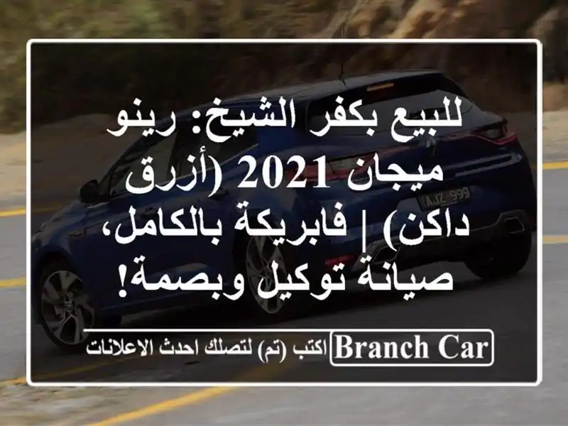 للبيع بكفر الشيخ: رينو ميجان 2021 (أزرق داكن) |...