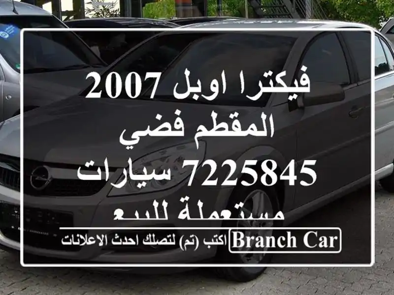 فيكترا اوبل 2007 المقطم فضي 7225845  سيارات مستعملة للبيع