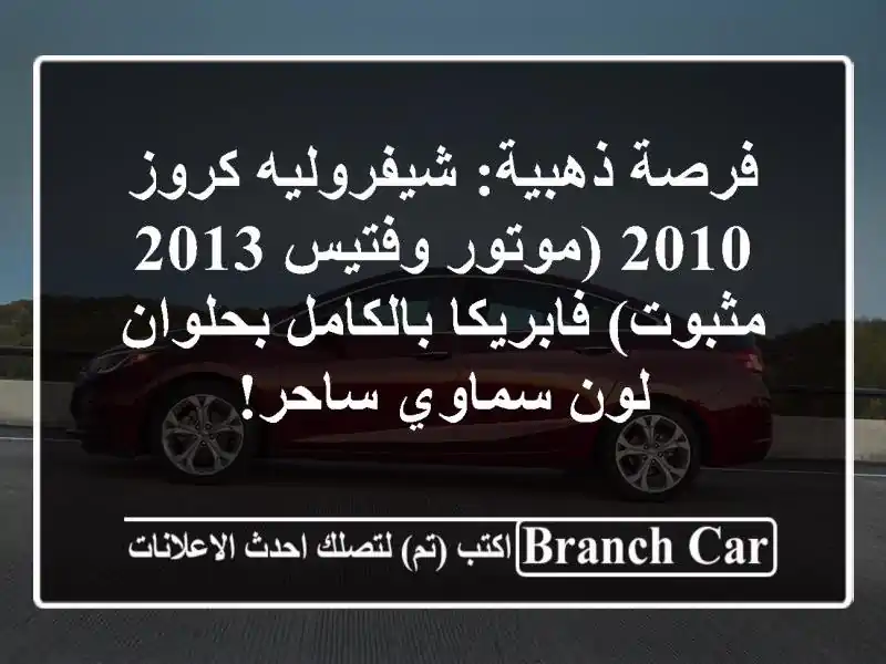 فرصة ذهبية: شيفروليه كروز 2010 (موتور وفتيس 2013...