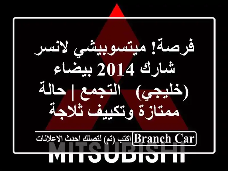 فرصة! ميتسوبيشي لانسر شارك 2014 بيضاء (خليجي) - التجمع...
