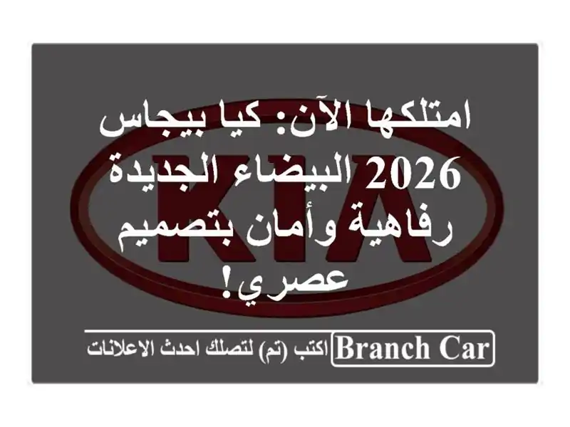 امتلكها الآن: كيا بيجاس 2026 البيضاء الجديدة -...