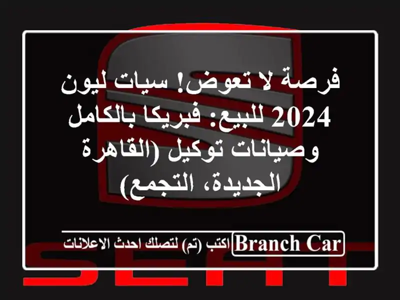 فرصة لا تعوض! سيات ليون 2024 للبيع: فبريكا...