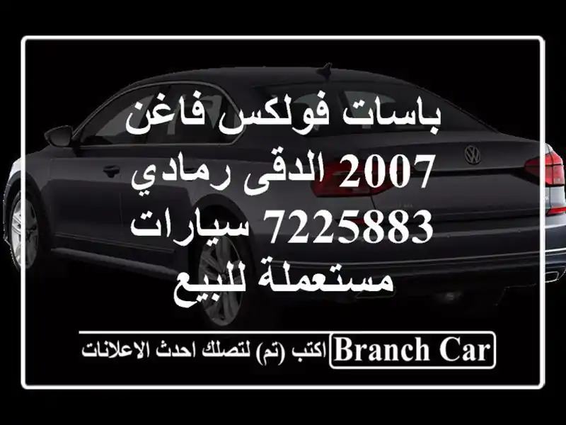 باسات فولكس فاغن 2007 الدقى رمادي 7225883  سيارات...