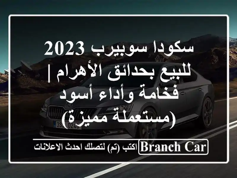 سكودا سوبيرب 2023 للبيع بحدائق الأهرام | فخامة...
