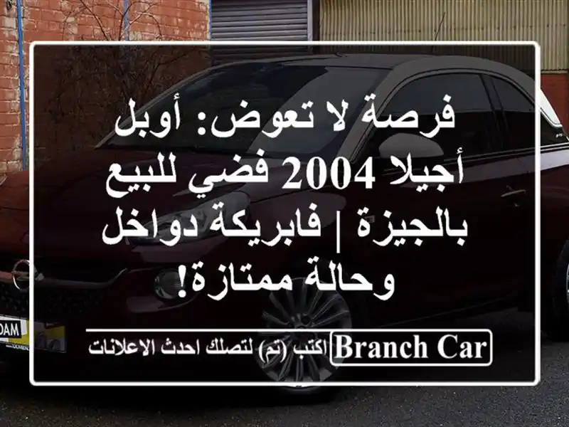فرصة لا تعوض: أوبل أجيلا 2004 فضي للبيع بالجيزة |...