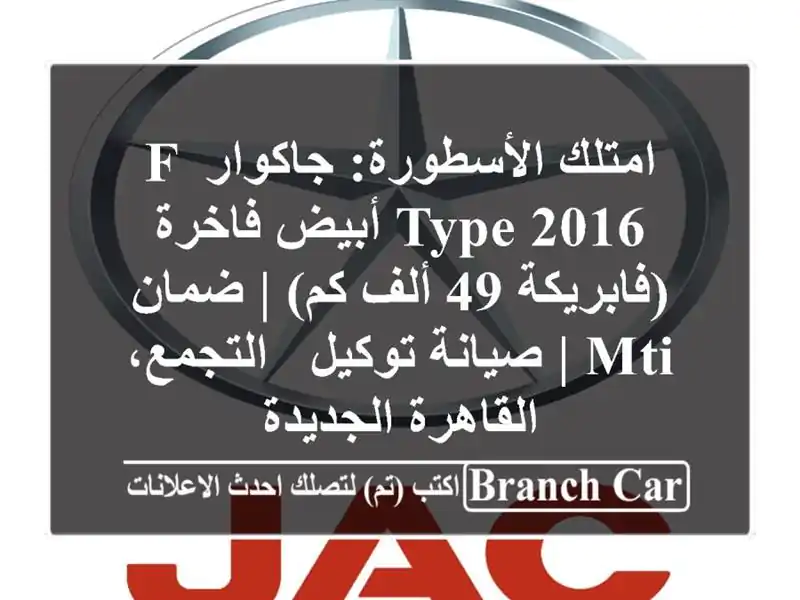 امتلك الأسطورة: جاكوار F-TYPE 2016 أبيض فاخرة (فابريكة 49...
