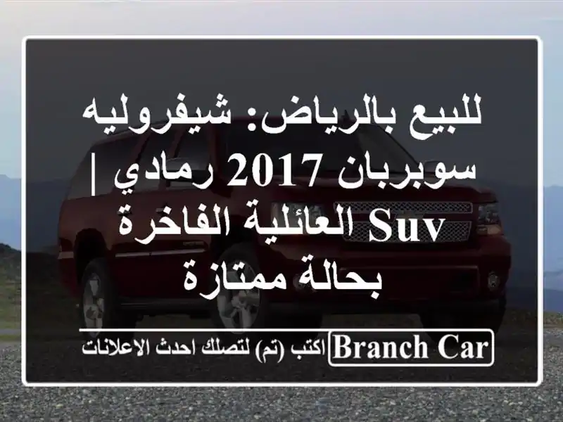 للبيع بالرياض: شيفروليه سوبربان 2017 رمادي | SUV...