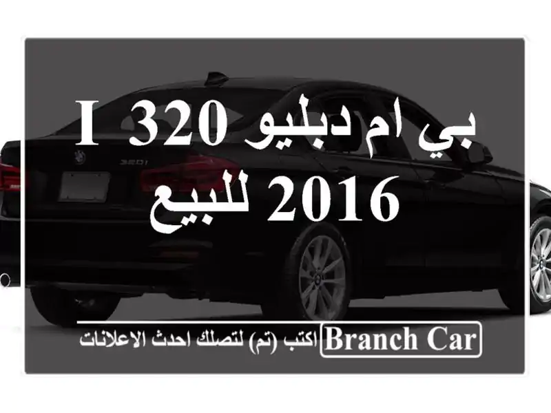 بي ام دبليو 320 i 2016 للبيع