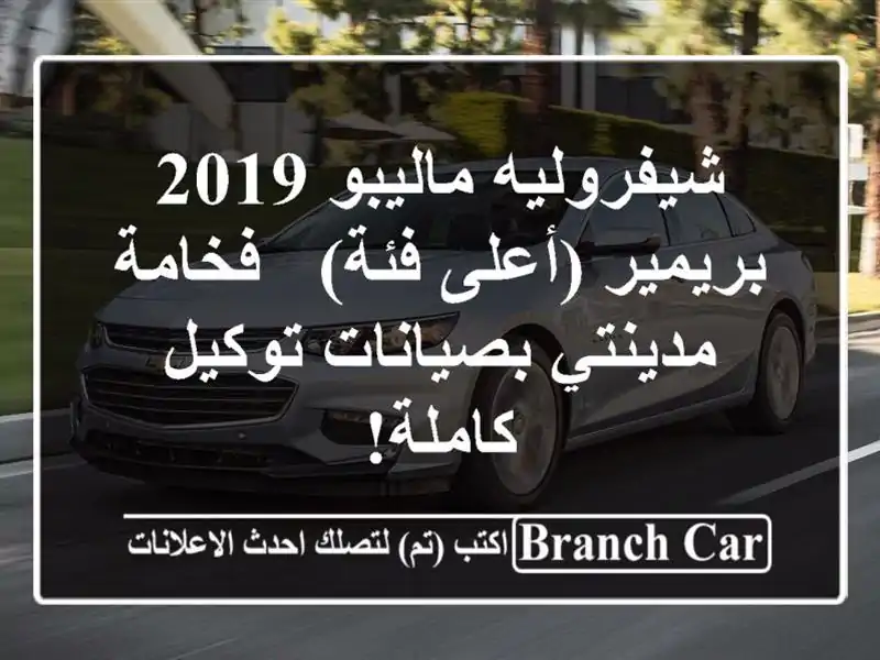 شيفروليه ماليبو 2019 بريمير (أعلى فئة) - فخامة...