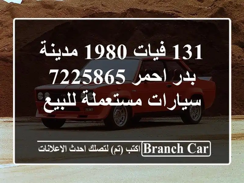 131 فيات 1980 مدينة بدر احمر 7225865  سيارات مستعملة للبيع